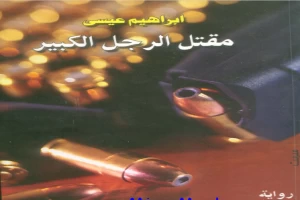 غلاف كتاب مقتل الرجل الكبير بقلم إبراهيم عيسى غلاف كتاب مقتل الرجل الكبير بقلم إبراهيم عيسى